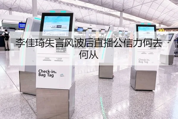 李佳琦失言风波后直播公信力何去何从